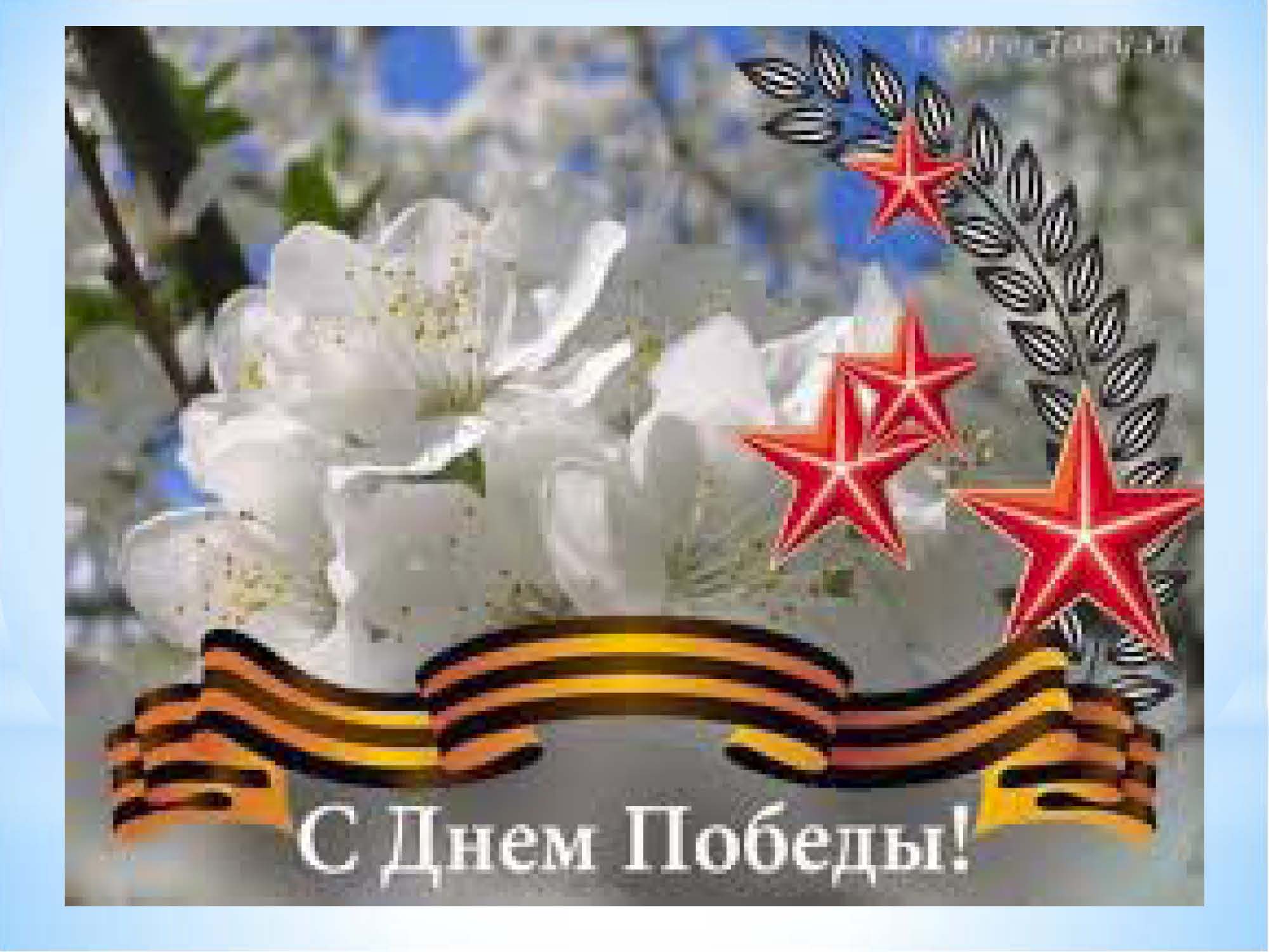 Поздравления с днем великой победы в прозе Поздравления с днем великой победы в прозе