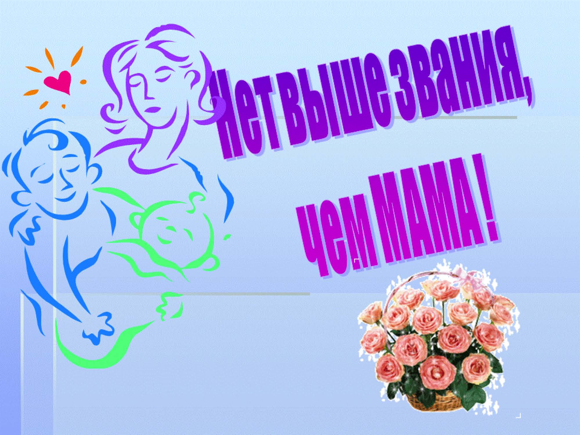 Поздравления К Дню Матери От Школьников Презентация