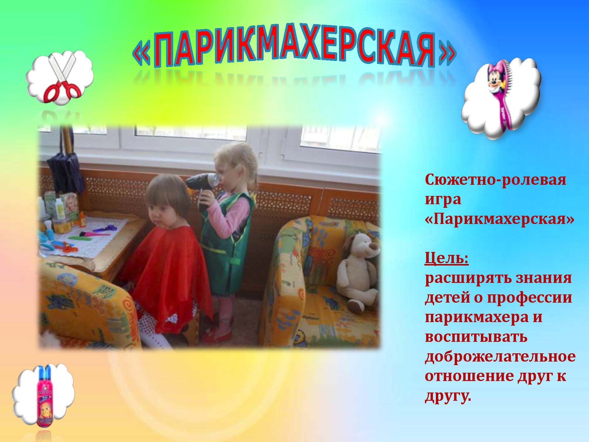 Цели и задачи по прическам Цели и задачи по прическам