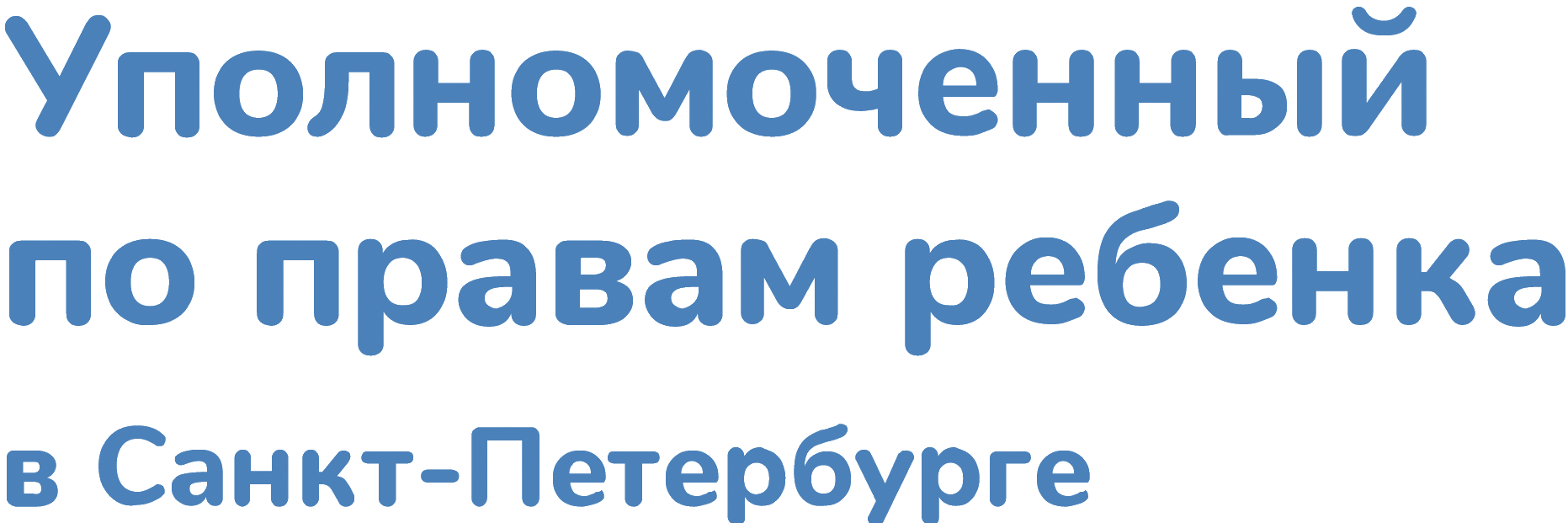 Уполномоченный по правам ребенка в Санкт-Петербурге
